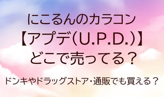 アプデはどこで売ってる？(にこるんカラコン)ドンキやドラッグストア・通販でも買える？