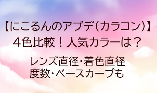 にこるんのアプデ(カラコン)の4色比較！人気カラーは？(着色直径・レンズ直径など)