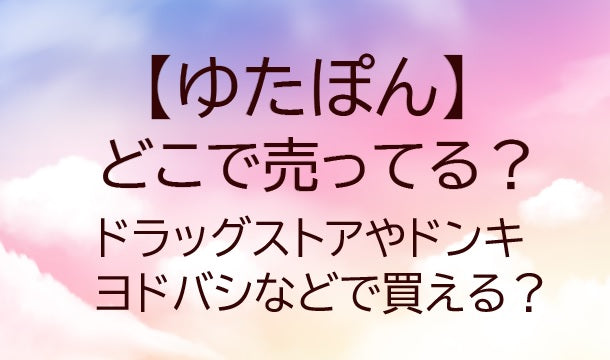 ゆたぽんはどこに売ってる？ドラッグストアやドンキ・ヨドバシなどで買える？