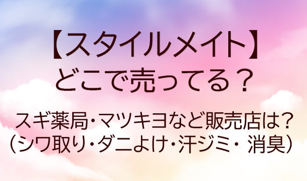 スタイルメイトはどこに売ってる?スギ薬局・マツキヨなど販売店は?(毛玉・シワ取り)