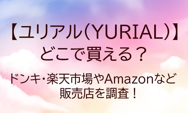 ユリアル(YURIAL)カラコンはどこで買える？ドンキやQoo10・Amazonで売ってる？