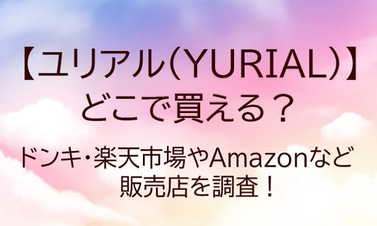 ユリアル(YURIAL)カラコンはどこで買える？ドンキやQoo10・Amazonで売ってる？