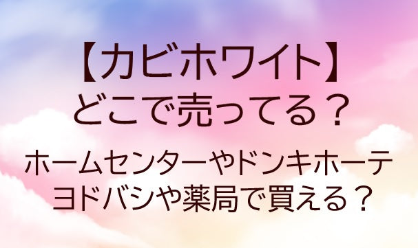 カビホワイトはどこで売ってる？ホームセンターやドンキホーテ・ヨドバシや薬局で買える？