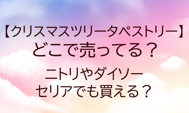 クリスマスツリータペストリーはどこで売ってる？ニトリやダイソー・セリアでも買える？