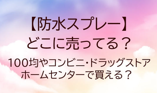 防水スプレーはどこに売ってる？コンビニや100均・ドラッグストア等売ってる場所は？