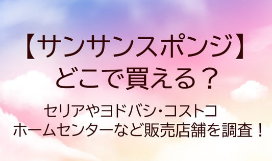 サンサンスポンジはどこで買える？セリアやコストコ・ホームセンターなど販売店舗を調査！