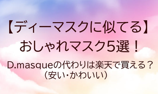 ディーマスク