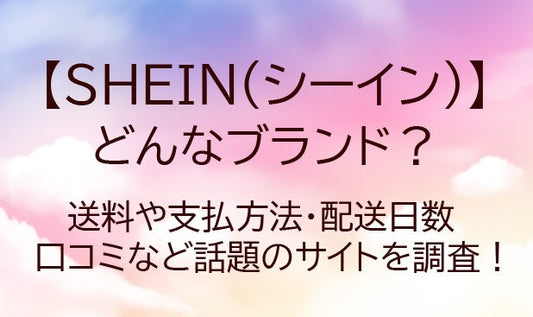 SHEIN(シーイン)とはどんなブランド？評判口コミや送料・支払方法・配送日数も調査！