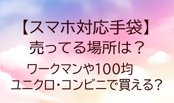 スマホ対応手袋が売ってる場所は?ワークマンや100均・ユニクロ・コンビニで買える?