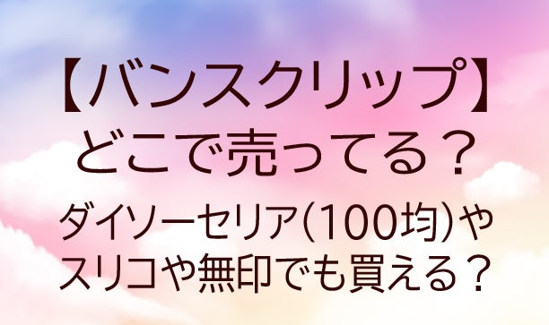 バンスクリップはどこに売ってる？ダイソーセリア(100均)やスリコや無印でも買える？