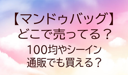 マンドゥバッグはどこで売ってる？100均やシーイン・通販でも買える？