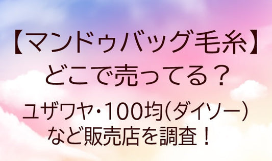 チャンキーニット毛糸はどこで売ってる？ユザワヤやダイソー・セリアなどを調査/マンドゥバッグ