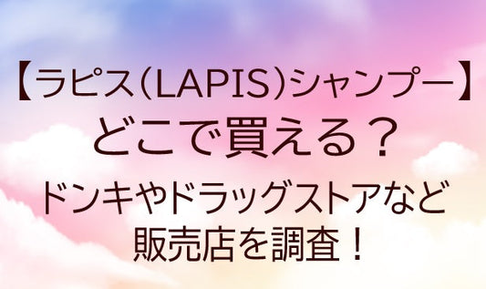 ラピス(LAPIS)シャンプーはどこで買える？ドンキやドラッグストアなど販売店を調査！