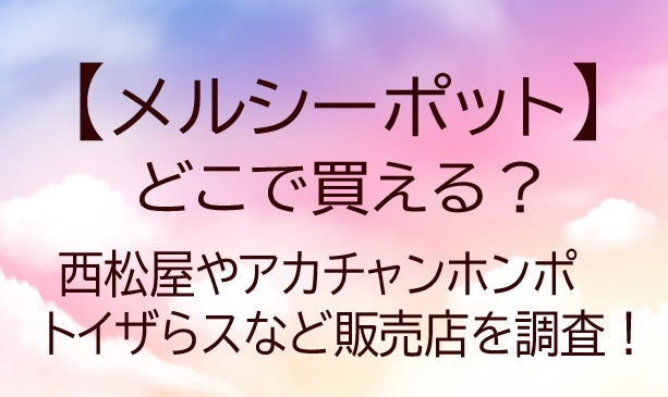 メルシーポットはどこで買える？西松屋やアカチャンホンポ・トイザらスなど販売店を調査！口コミも