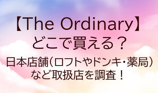 The Ordinaryはどこで買える?日本店舗(ロフトやドンキ・薬局)など取扱店を調査！