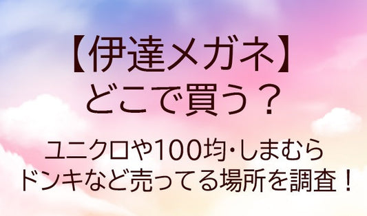 伊達メガネはどこで買う？ユニクロや100均・しまむらやドンキなど売ってる場所を調査！