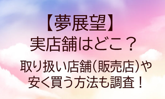 夢展望の実店舗はどこ？取り扱い店舗(販売店)や安く買う方法も調査！