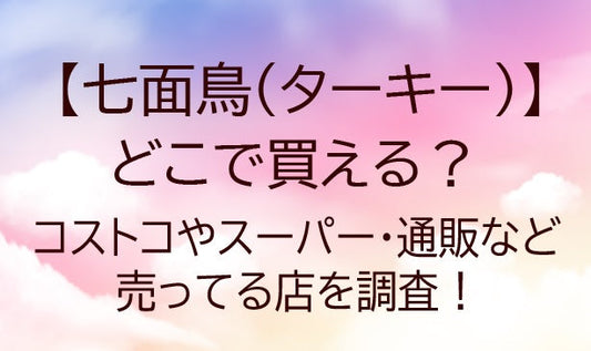 七面鳥(ターキー)どこで買える？コストコやスーパー・通販/売ってる店は？クリスマスおすすめ 