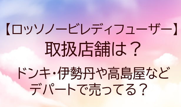 ロッソノービレディフューザーの取扱店舗は？ドンキ・伊勢丹や高島屋などのデパートで売ってる？