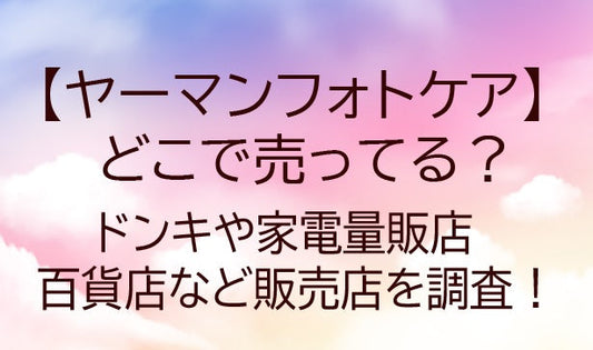 ヤーマンフォトケアはどこで売ってる？ドンキや家電量販店・百貨店など販売店を調査！