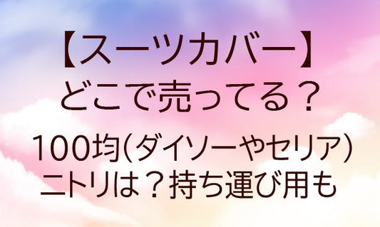 スーツカバーはどこで売ってる？100均(ダイソーやセリア)・ニトリは？持ち運び用も