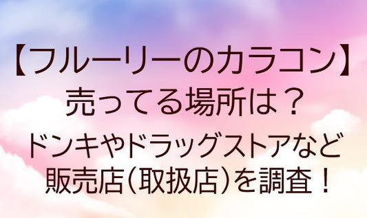 フルーリーのカラコン売ってる場所は？ドンキやドラッグストアなど販売店(取扱店)や口コミも調査