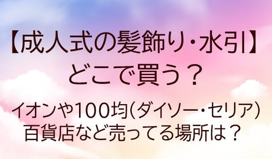 成人式の髪飾り/水引どこで買う？イオン/100均(ダイソー/セリア)百貨店…売ってる場所は？