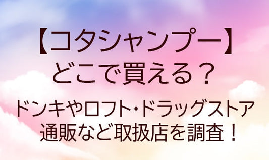 コタシャンプーはどこで買える？ドンキやロフト・ドラッグストアや通販など取扱店を調査！