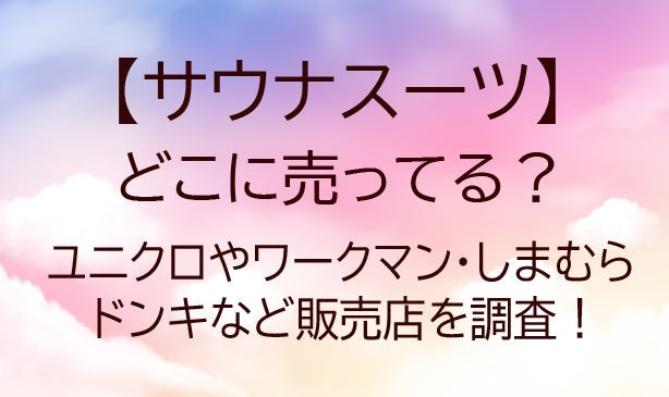 サウナスーツはどこに売ってる？ユニクロやワークマン・しまむらやドンキなど販売店を調査！