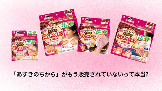 「あずきのちから」がもう販売されていないって本当？