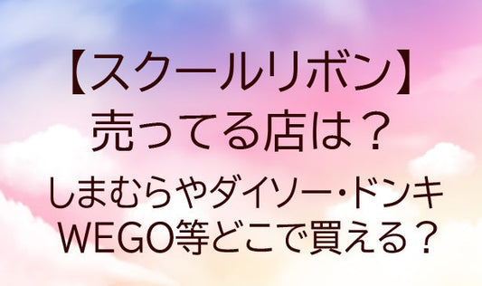 スクールリボンが売ってる店は？しまむらやダイソー・ドンキやWEGO等どこで買える？