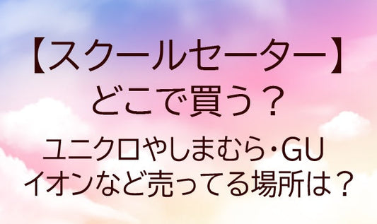 スクールセーター売ってる場所は？ユニクロやしまむら・GUやイオンなど どこで買う？