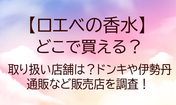 ロエベの香水はどこで買える？取り扱い店舗は？ドンキや伊勢丹・通販など販売店を調査！