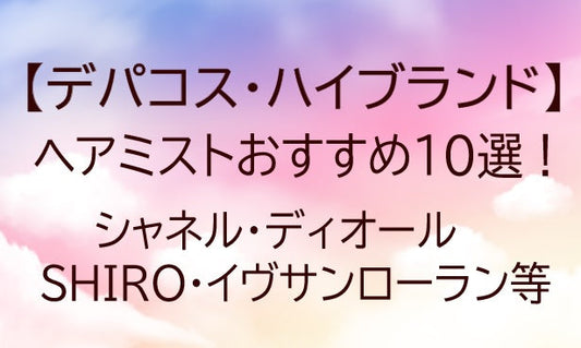 デパコス・ハイブランドのヘアミストおすすめ10選！シャネル・ディオール・SHIRO・YSL等