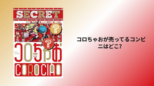 コロちゃおが売ってるコンビニはどこ？