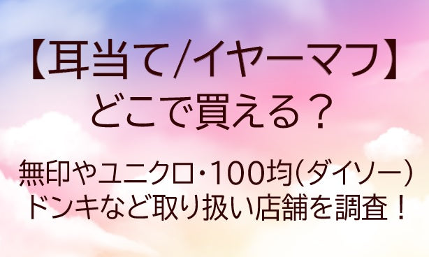 耳当てはどこで買える？無印やユニクロ・100均(ダイソー)やドンキなど取り扱い店舗を調査！