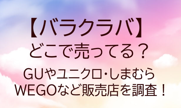 バラクラバはどこで売ってる？GUやユニクロ・しまむらやWEGOなど販売店を調査！