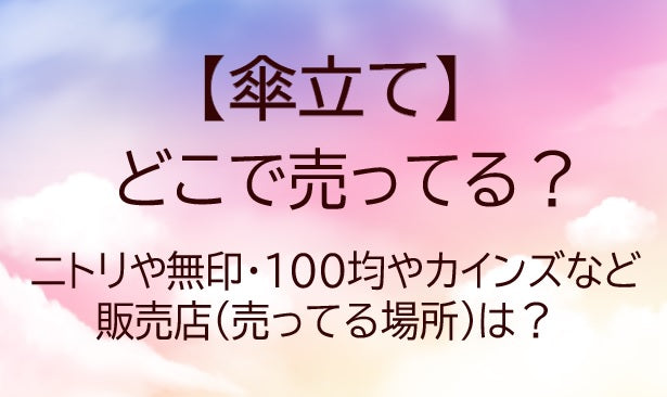 傘立てはどこで売ってる？ニトリや無印・100均やカインズなど販売店(売ってる場所)は？