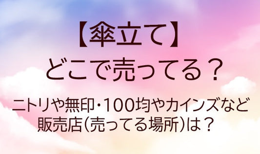 傘立てはどこで売ってる？ニトリや無印・100均やカインズなど販売店(売ってる場所)は？