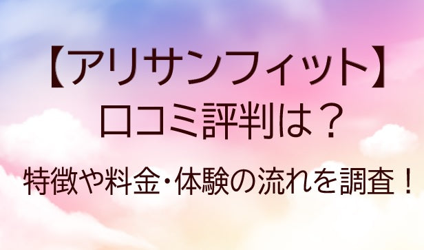ArisanFit(アリサンフィット)の口コミ評判は?特徴や料金・体験の流れを調査！&nbsp;