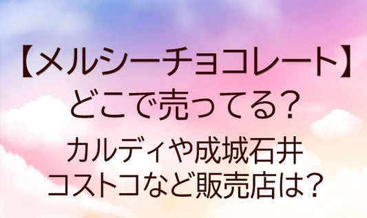 メルシーチョコレート(merci)はどこで売ってる?カルディや成城石井・コストコ等販売店は?