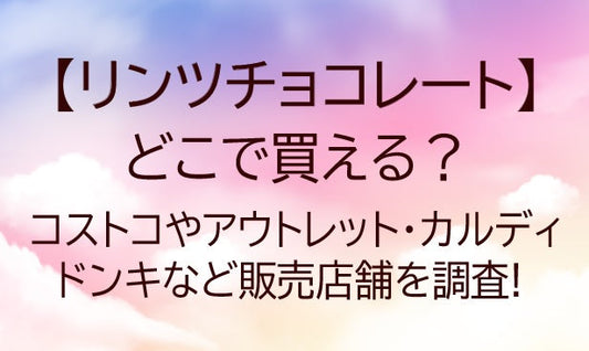 リンツチョコレートはどこで売ってる?コンビニ/ドンキ/コストコ等どこで買える!