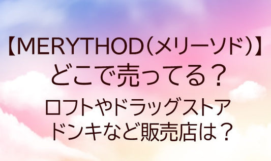MERYTHOD(メリーソド)どこで売ってる?店舗はある?ロフトやドラッグストア等取扱店は？