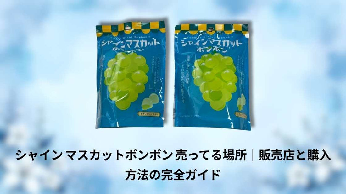 シャイン マスカットボンボン 売ってる場所