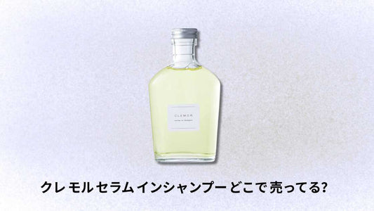 クレ モル セラム インシャンプー どこで 売ってる｜購入場所と取扱店ガイド