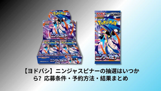 【ヨドバシ】ニンジャスピナーの抽選はいつから？応募条件・予約方法・結果まとめ