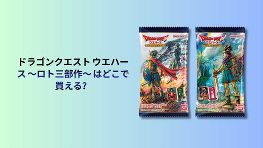 ドラゴンクエスト ウエハース ～ロト三部作～ はどこで買える？販売店・ラインナップ・再販情報まとめ！