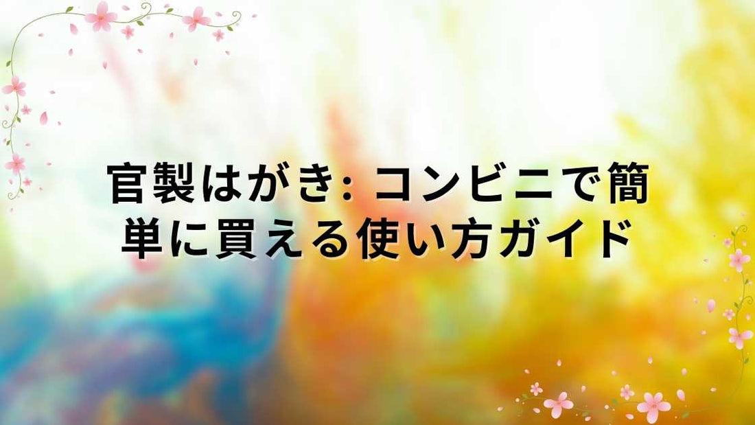 官製はがき: コンビニで簡単に買える使い方ガイド