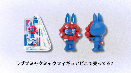 ラブブミャクミャクフィギュアどこで売ってる？購入場所とおすすめ店舗ガイド