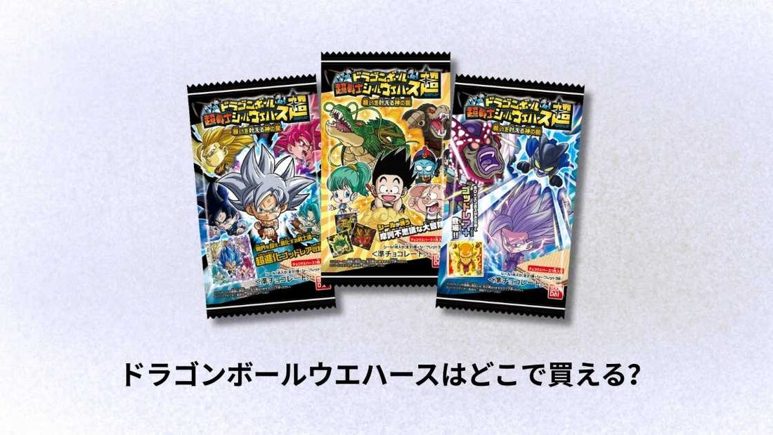 ドラゴンボールウエハースはどこで買える？通販の予約先と店頭チェックリスト